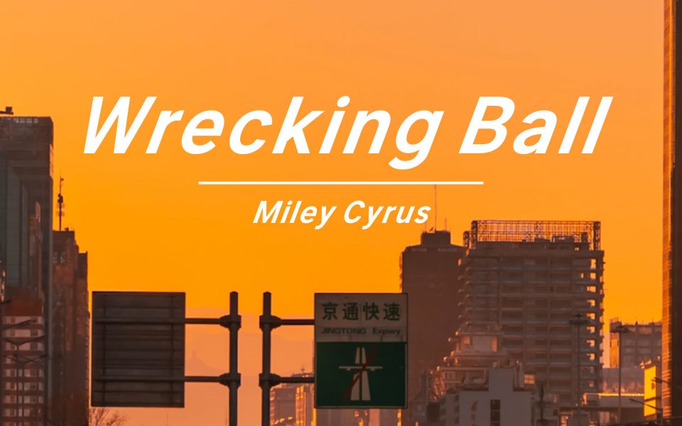 《Wrecking Ball》| 高潮震撼的心都吓碎了,输出全靠吼!哔哩哔哩bilibili