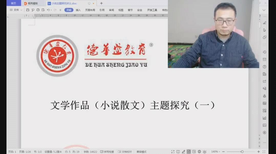 [图]【德华盛】岳峰：语文高考文学作品（小说散文）主题探究（一）【公开课】2020寒假德华盛教育公开课