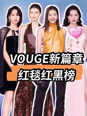 Vouge新篇章红毯红黑榜,“新篇章”里稳的还是那些“老人”们~哔哩哔哩bilibili