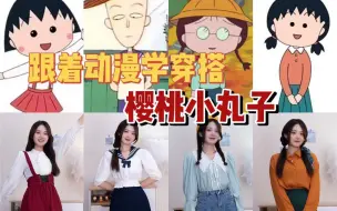 Download Video: 【跟着动漫学穿搭】可可爱爱的樱桃小丸子来啦！