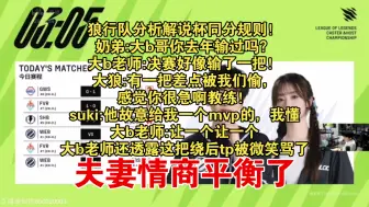 Tải video: 【狼行】狼行队分析解说杯同分规则！奶弟:大b哥你去年输过吗？大b老师:决赛好像输了一把！大狼:有一把差点被我们偷，感觉你很急啊教练！suki:他故意给我个mvp