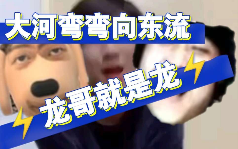 大河弯弯向东流,龙哥就是龙!