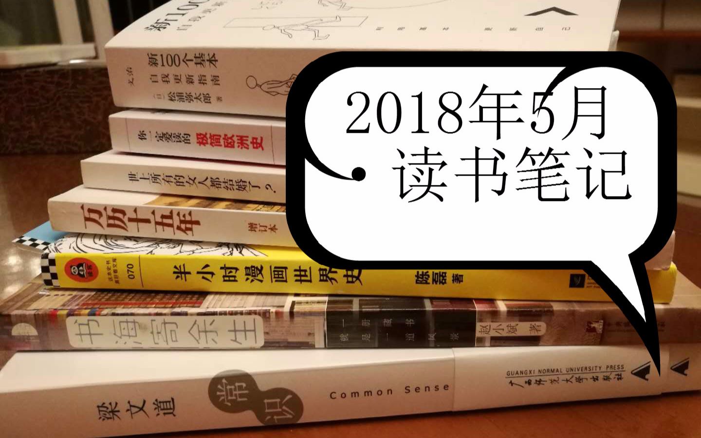 【弹簧菌】2018年5月我读了哪些书(读书笔记&书单分享)哔哩哔哩bilibili