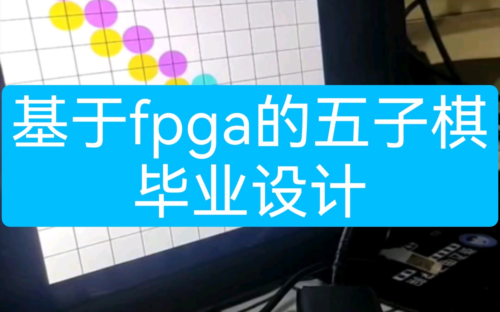 基于fpga的五子棋,fpga毕业设计,fpga设计.哔哩哔哩bilibili