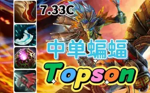 Download Video: dota2 7.33C版本，中单蝙蝠骑士对线蓝猫，Topson第一视角教学。