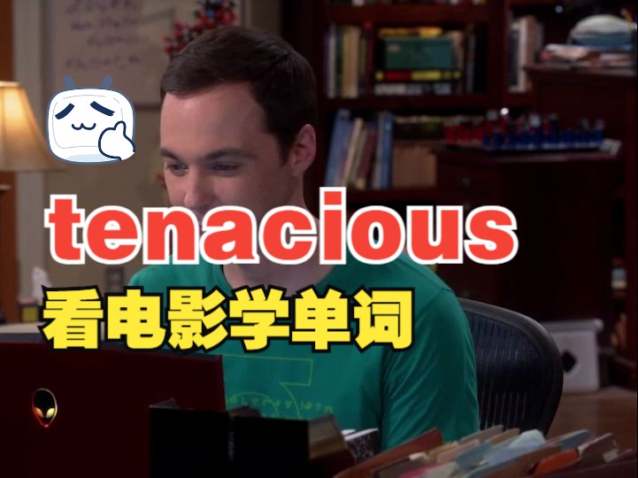 看电影学单词,有一种品质叫“tenacious”猜下什么意思哔哩哔哩bilibili