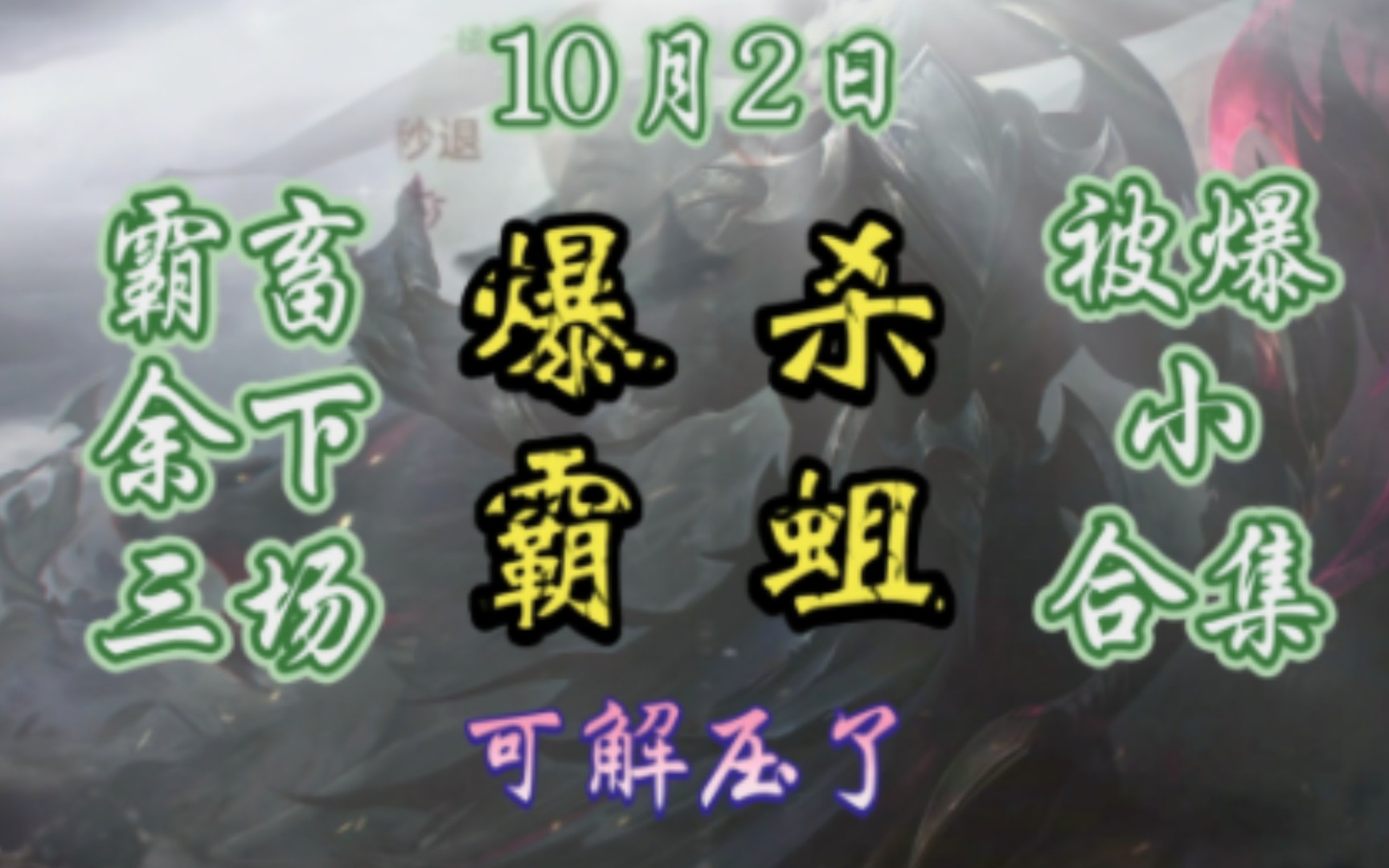 爆杀霸蛆集锦⚡⚡10月2日⚡霸 畜 余 下 三 场 被 爆 舒 服 解 压 小 合 集⚡谢谢支持~~~电子竞技热门视频