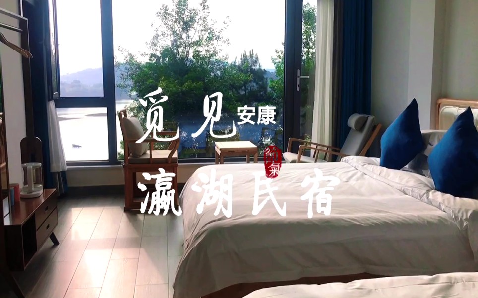 觅见/安康/瀛湖民宿 湖景家庭房#瀛湖民宿