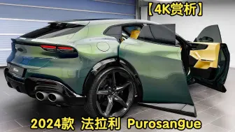 Video herunterladen: 【4K赏析】2024款 法拉利 Purosangue V12