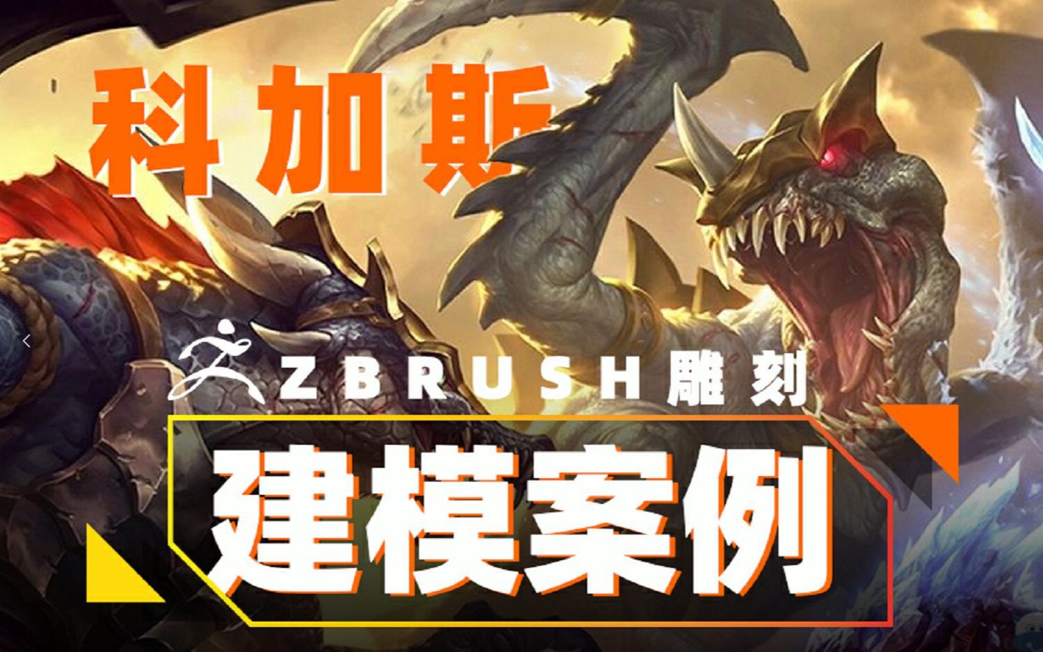 zbrush手办模型雕刻英雄联盟大虫子科加斯模型制作讲解