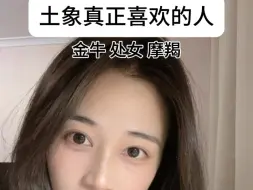 Download Video: 土象真正喜欢过的人是不可能当朋友的#处女座 #金牛座 #摩羯座 #土象星座 #土象三憋