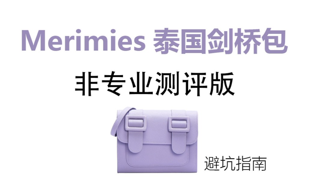 Merimies泰国剑桥包测评,高货版和正版差别不是一点点!哔哩哔哩bilibili