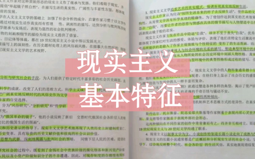 现实主义思想和艺术特征/外国文学史/文学考研磨耳朵/自用哔哩哔哩bilibili