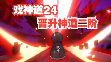 戏神道》第24集│神道二阶，启动！_哔哩哔哩_bilibili