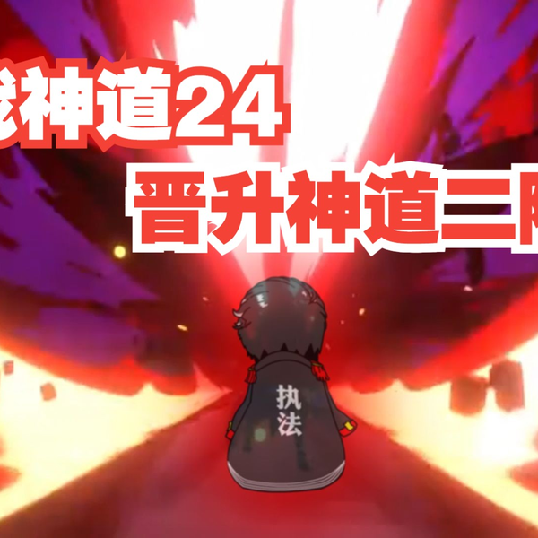 戏神道》第24集│神道二阶，启动！_哔哩哔哩_bilibili