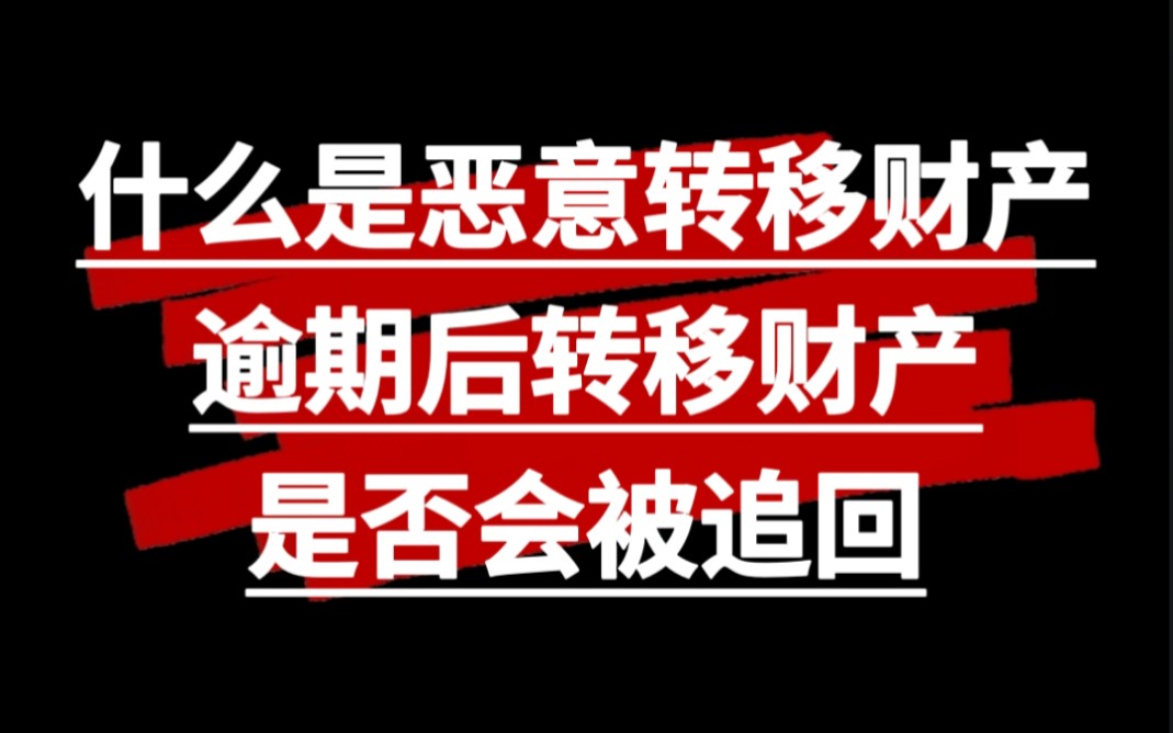 什么是恶意转移资产?逾期后转移资产是否会被追回哔哩哔哩bilibili