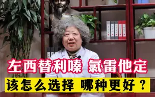 下载视频: 左西替利嗪，氯雷他定，该如何选择更好？