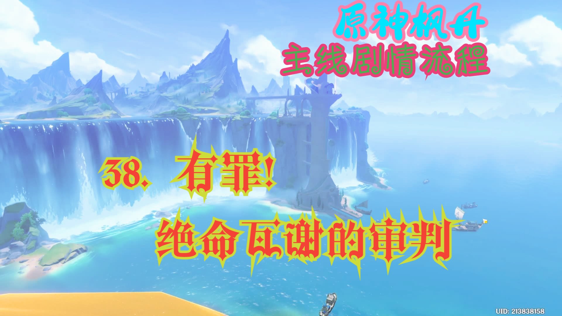 【原神枫丹】38.有罪!绝命瓦谢的审判【主线剧情】【汉堡】