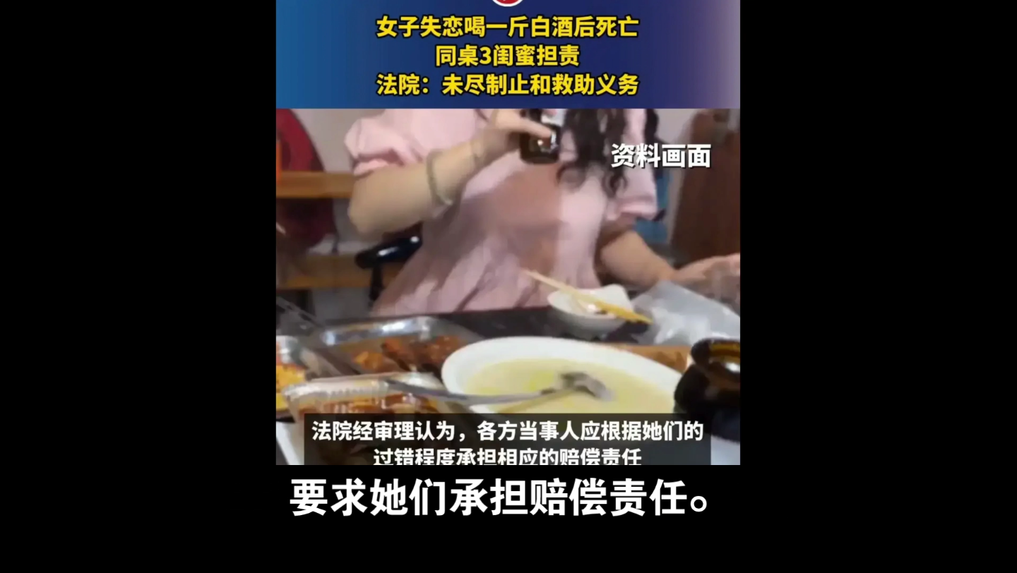 女子失恋喝白酒死亡,同桌3个闺蜜承担赔偿责任!