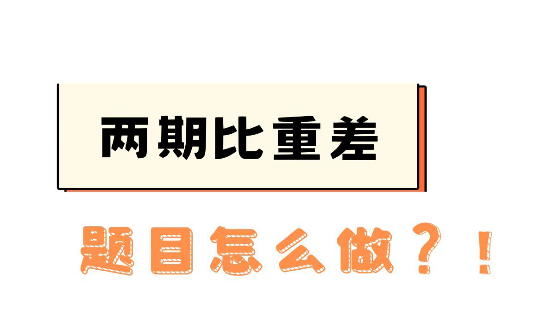 资料|两期比重差各种题型?姐只教一次!哔哩哔哩bilibili