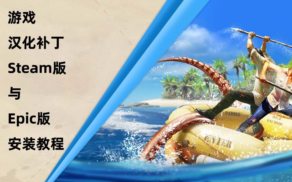 [图]深海搁浅(荒岛求生)-正式版v1.0汉化补丁-Steam版与Epic版安装教程