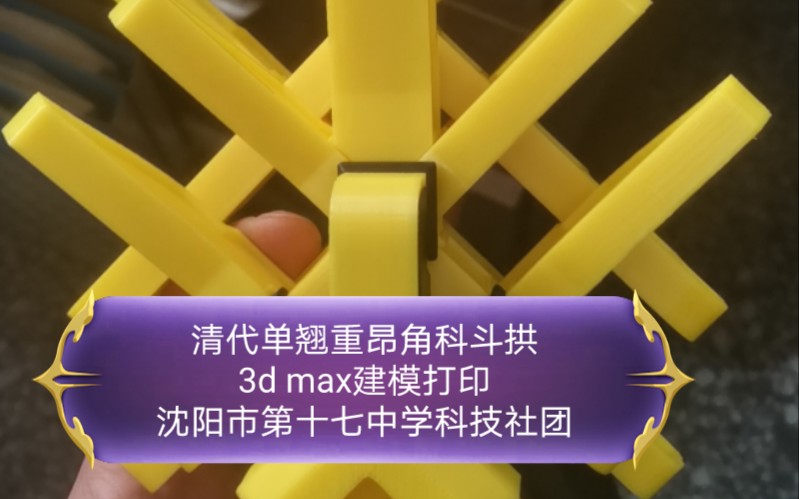 清代单翘重昂角科斗拱3Dmax建模打印制作沈阳市第十七中学科技社团哔哩哔哩bilibili