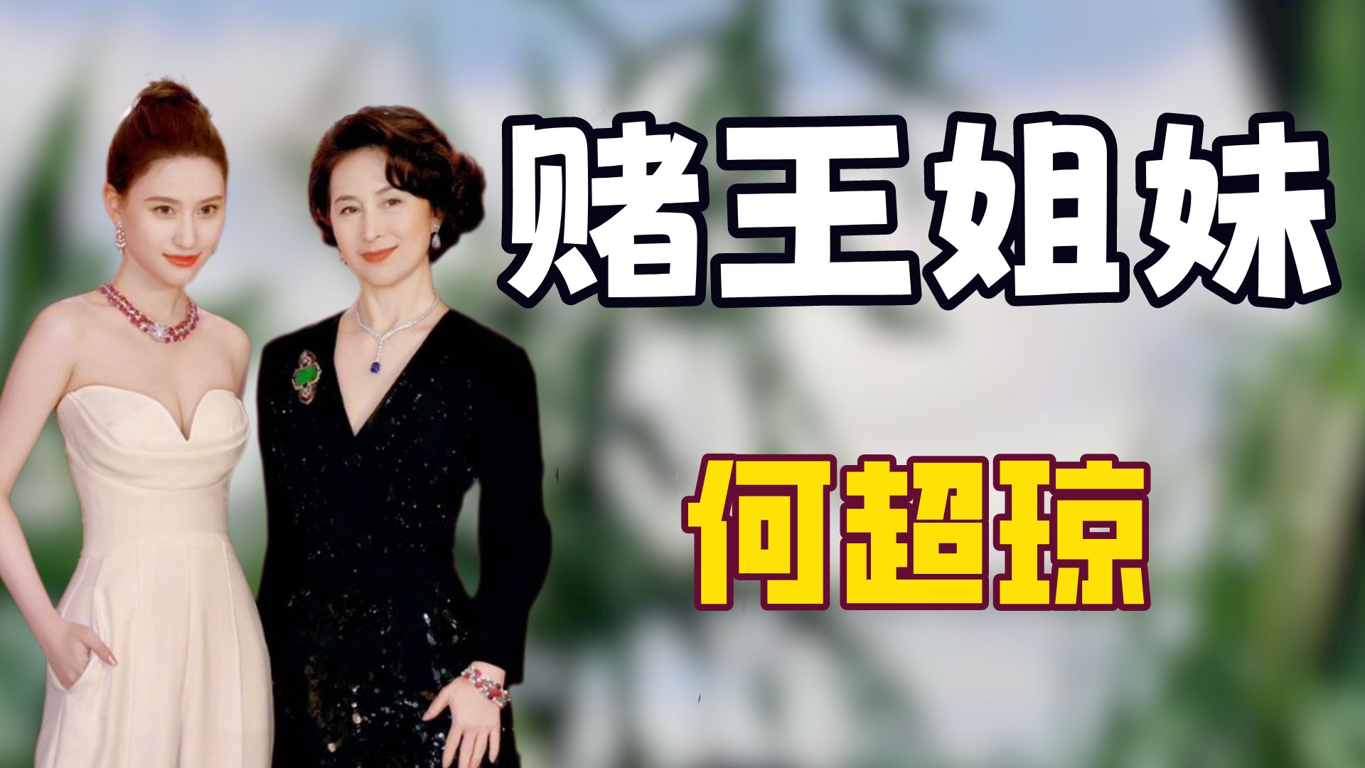 同样都是赌王千金,何超琼仅用一句话就狠狠打了何超莲的脸