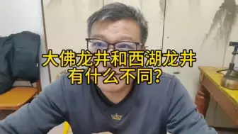 Download Video: 大佛龙井和西湖龙井有什么不同？看价格，价格几千的都是西湖龙井