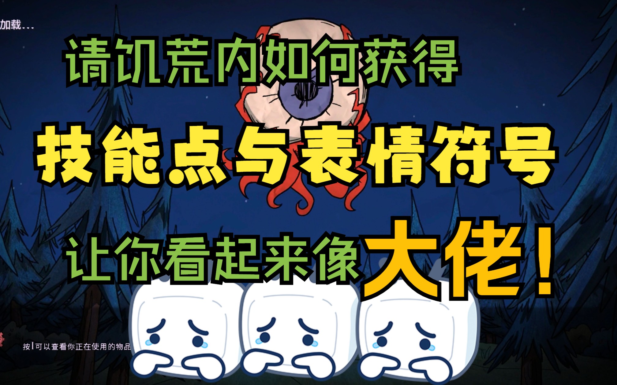 饥荒内如何获得技能点与id表情符号,让你看起来像大佬!哔哩哔哩bilibili饥荒技巧