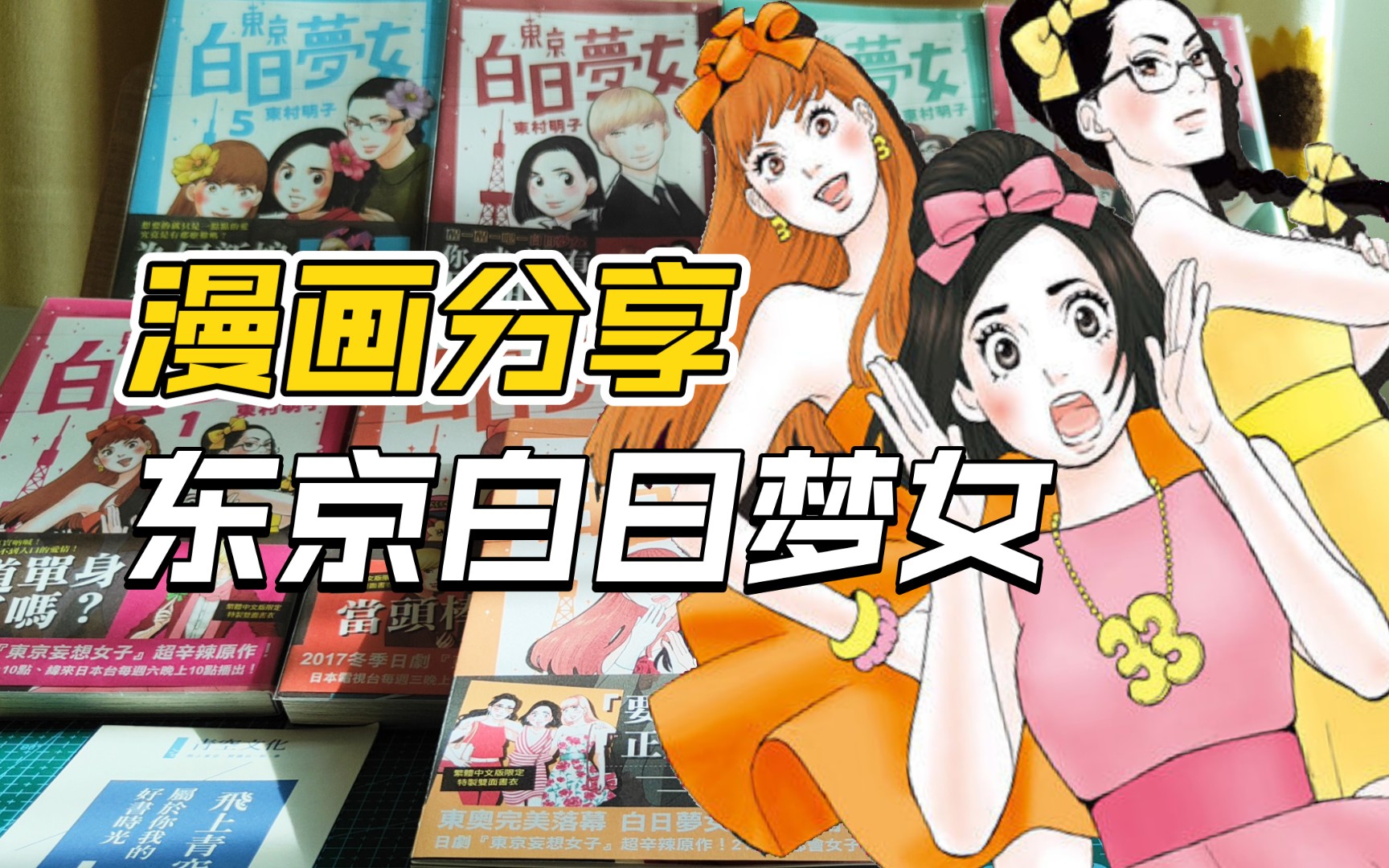 [图]【Reikoの漫画】东京白日梦女！击碎幻想！回到现实！