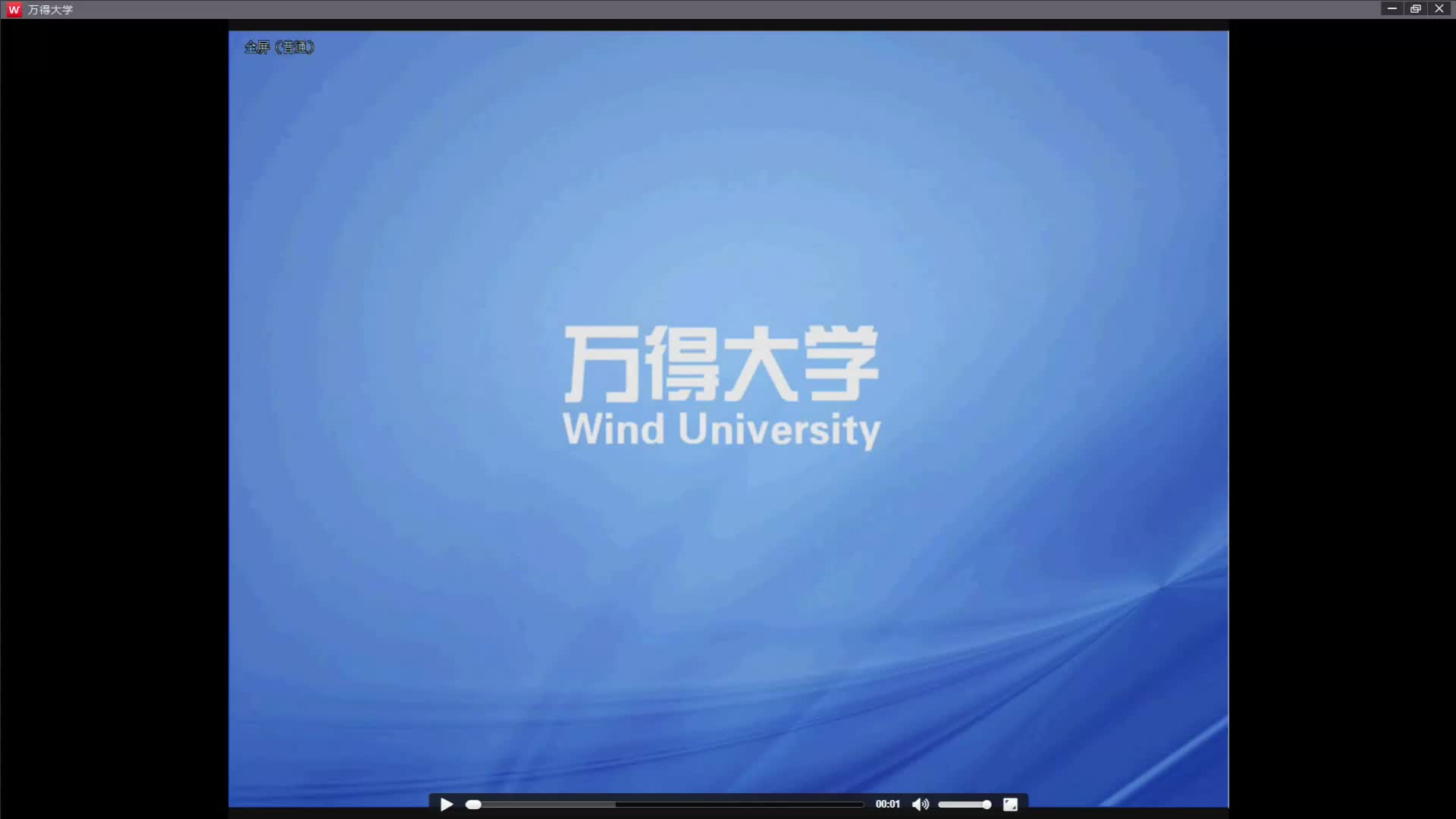 [图]wind大学基础课程