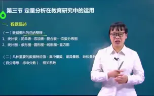 Download Video: 026.第九章_教育研究资料的分析与处理_定量分析在教育研究中的运用