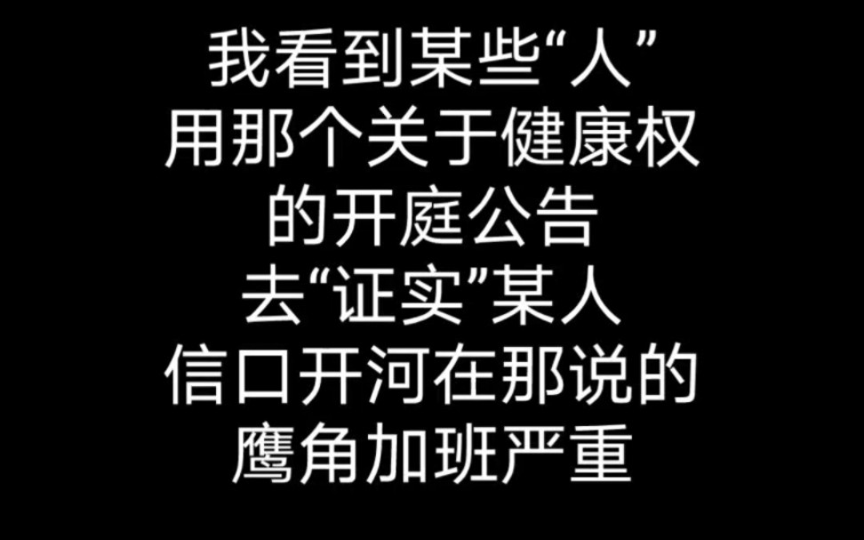 网传鹰角加班严重然后被员工告了?我直接流汗黄豆明日方舟