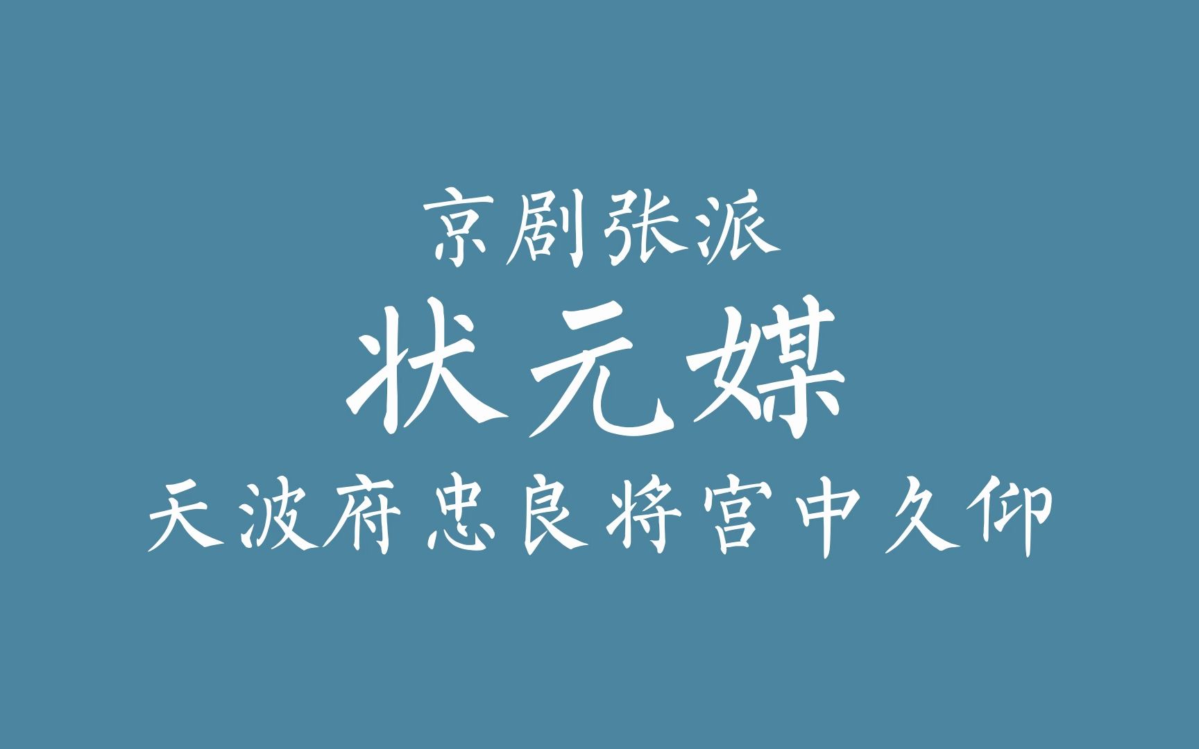 [图]京剧张派伴奏【状元媒】天波府忠良将宫中久仰