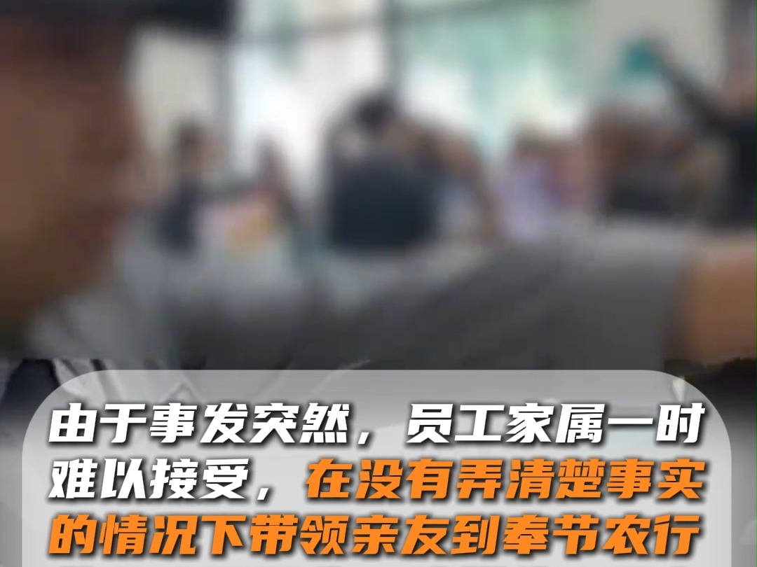 近日,网传重庆奉节一农行女员工“遭恐吓后”跳河轻生?涉事银行回应:员工意外身亡,十分悲痛!哔哩哔哩bilibili