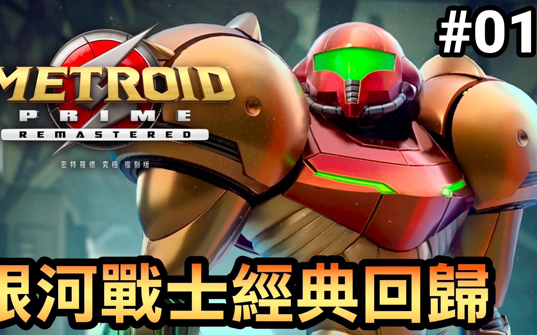 [图]【密特罗德究极复刻版】银河战士经典回归-01 (Metroid Prime Remastered) 2023