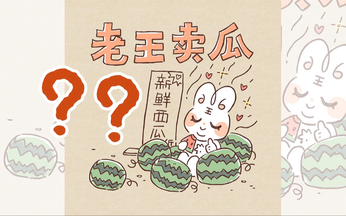 老王卖瓜—?