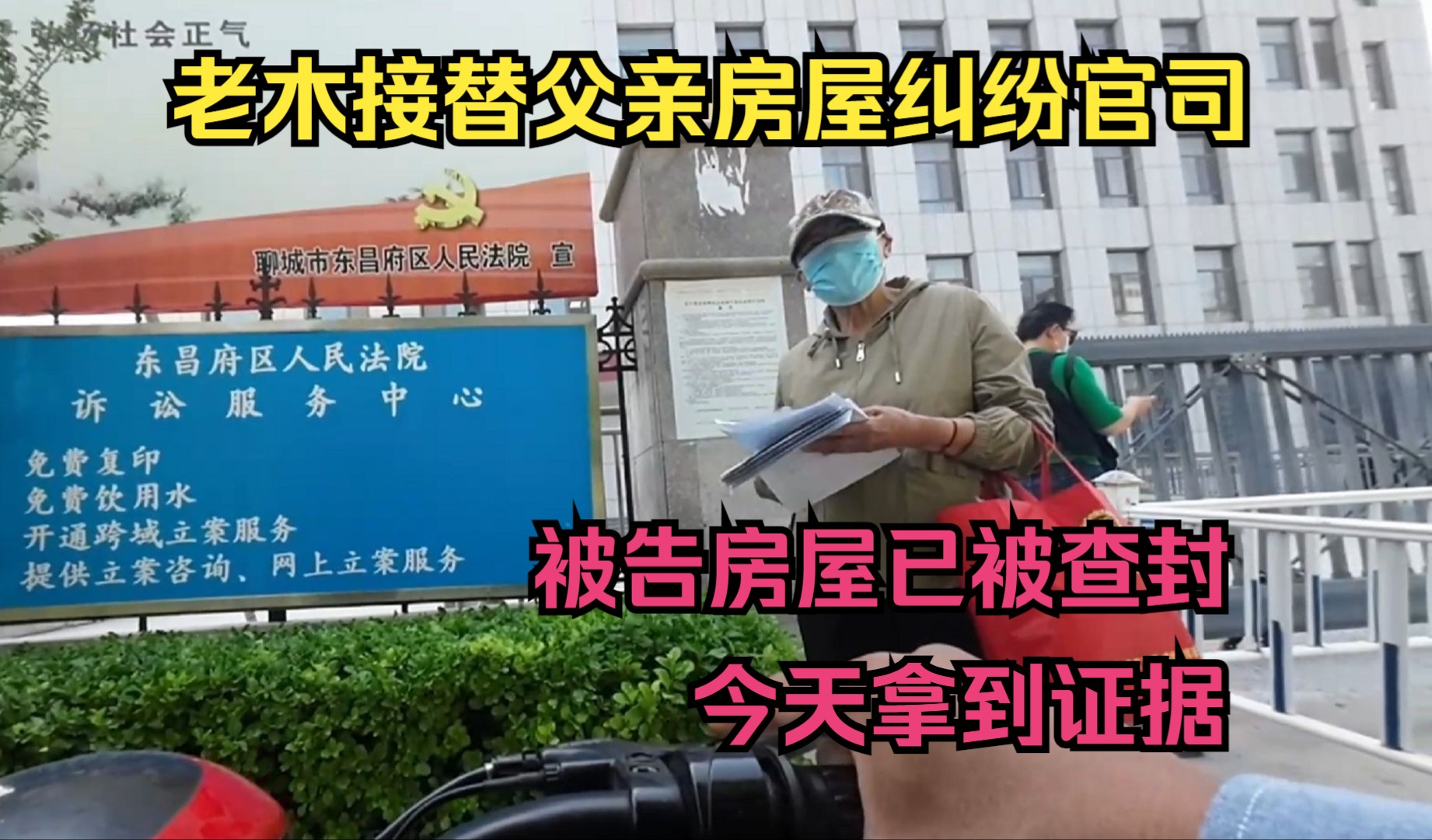 老木接替父亲打官司,被告人房屋已经被查封,今天把证据拿到哔哩哔哩bilibili