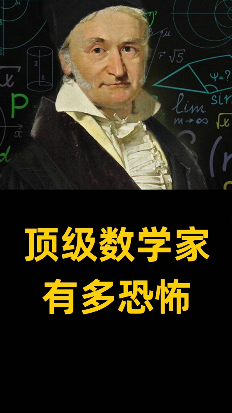 [图]顶级数学家有多恐怖