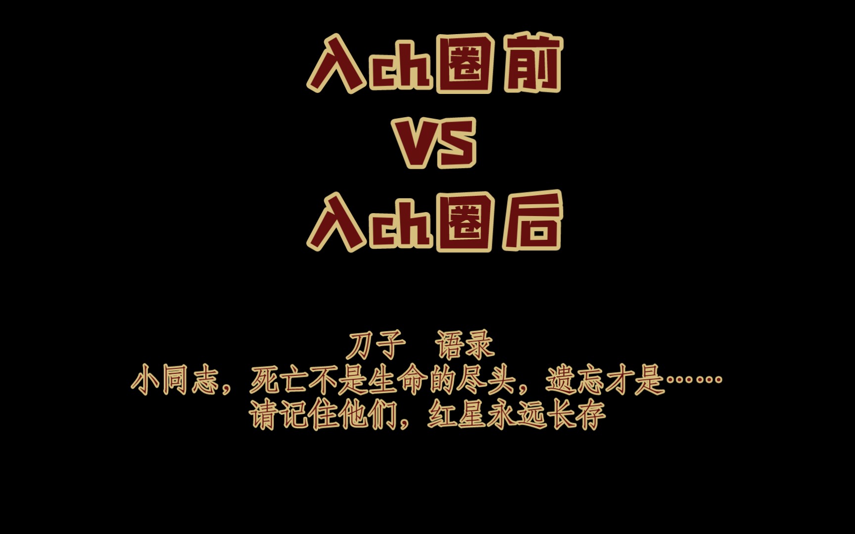 入ch圈前vs入ch圈后ch刀子语录请记住,达瓦里氏,死亡不是生命的尽头,遗忘才是……(请看简介)哔哩哔哩bilibili