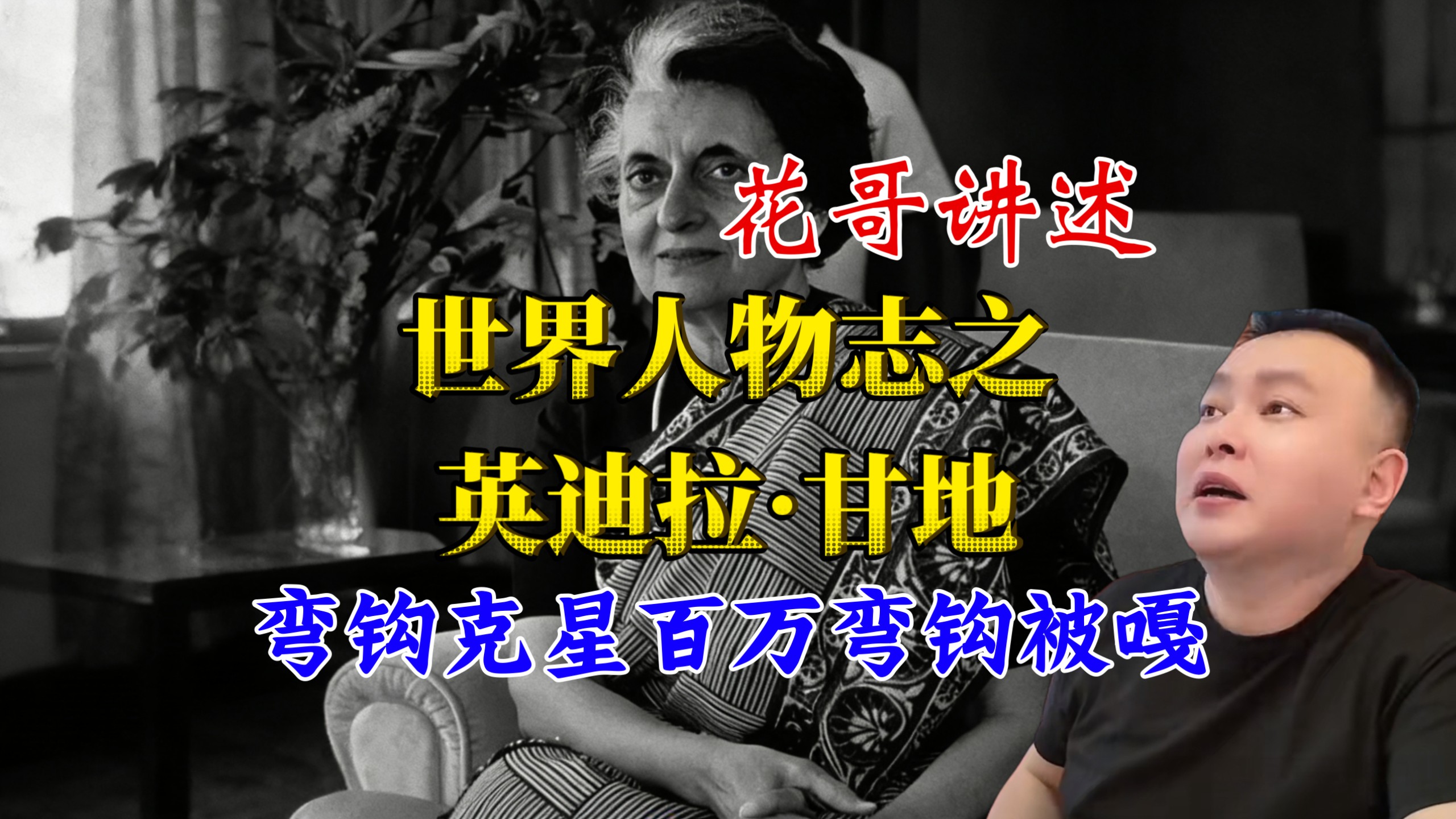 逼迫百万男性绝育！英迪拉·甘地！为何能统治印度15年之久！花哥讲述世界人物志之印度篇！（助眠纯享完整版）