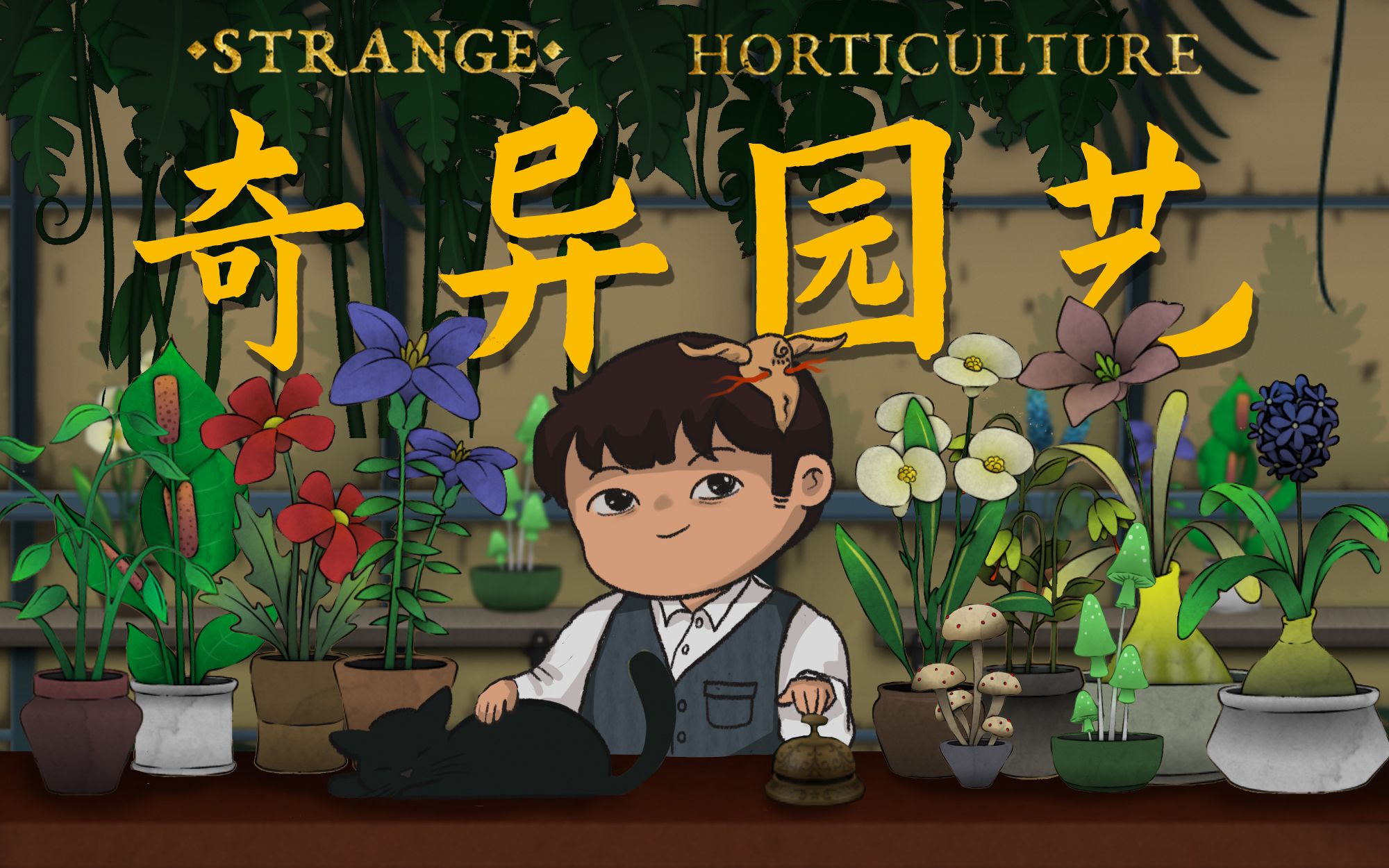 [图]【风笑试玩】别在我这沾花惹草丨Strange Horticulture 试玩