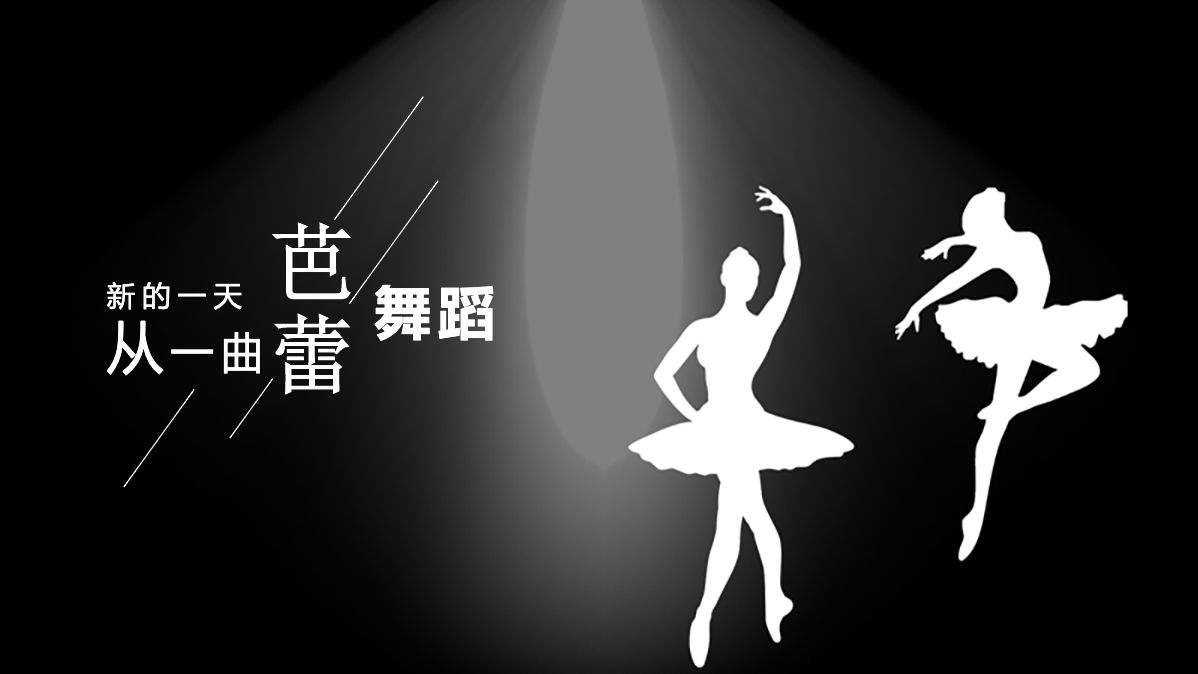 舞蹈培训芭蕾舞舞蹈艺术动态ppt模板