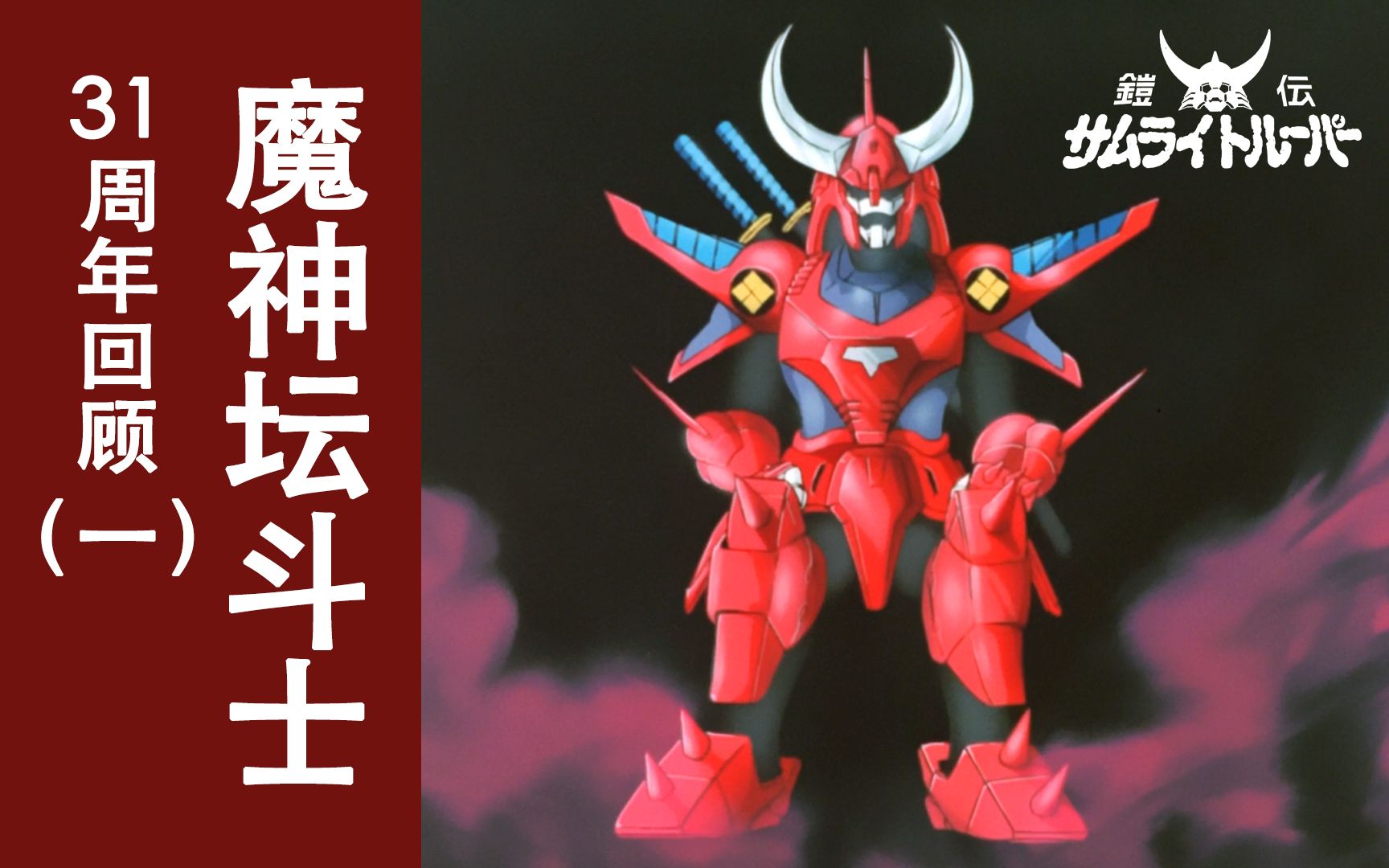 【拖更仔】魔神坛斗士31周年系列解说(一)怎么会有人和魔神英雄传分不清呢?_哔哩哔哩_bilibili