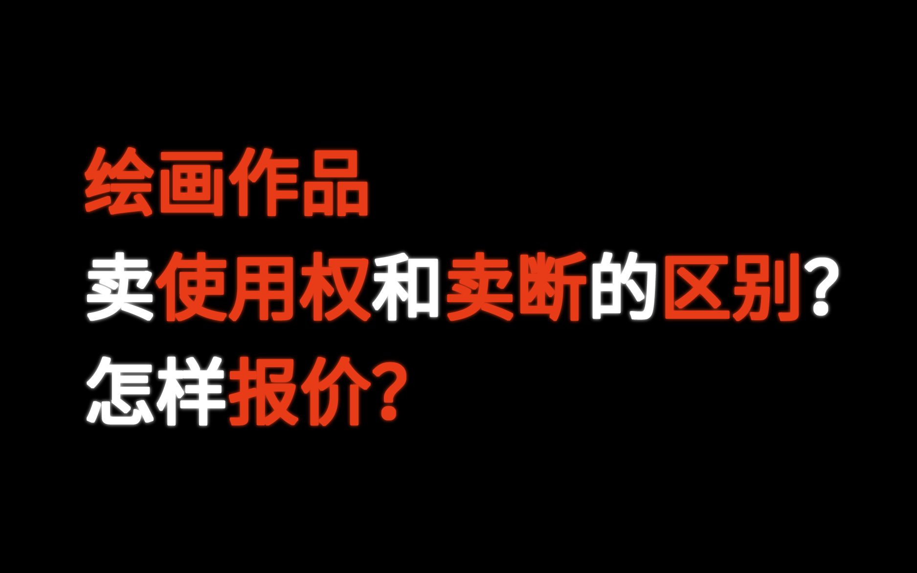 卖使用权和卖断的区别以及报价!哔哩哔哩bilibili