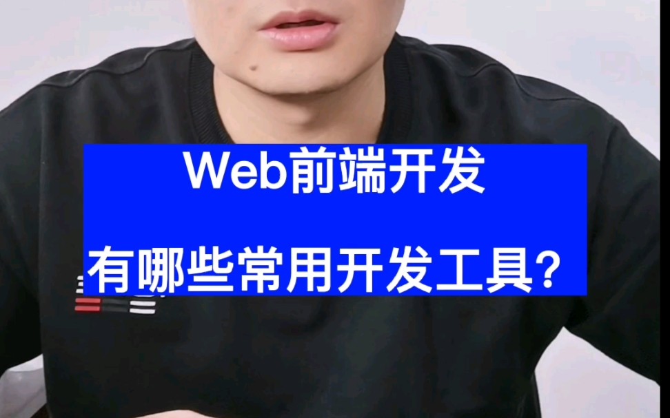 web前端开发有哪些常用开发工具?哔哩哔哩bilibili