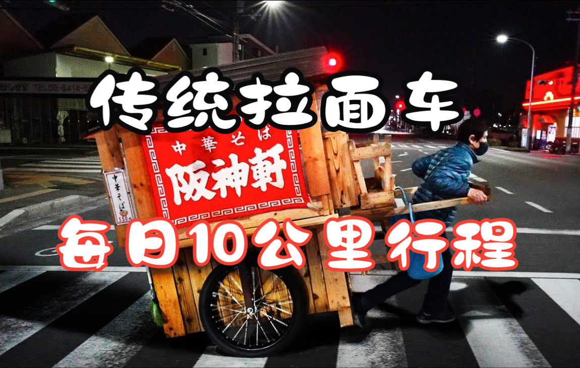 传统拉面车每日10公里行程——日本街头美食