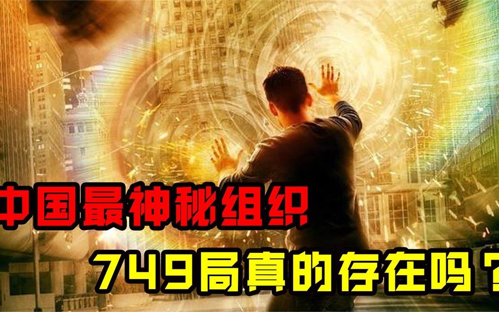 [图]749局真的曾存在过！中国最神秘的组织，究竟都研究过什么？