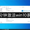 一分钟激活win10系统_哔哩哔哩_bilibili