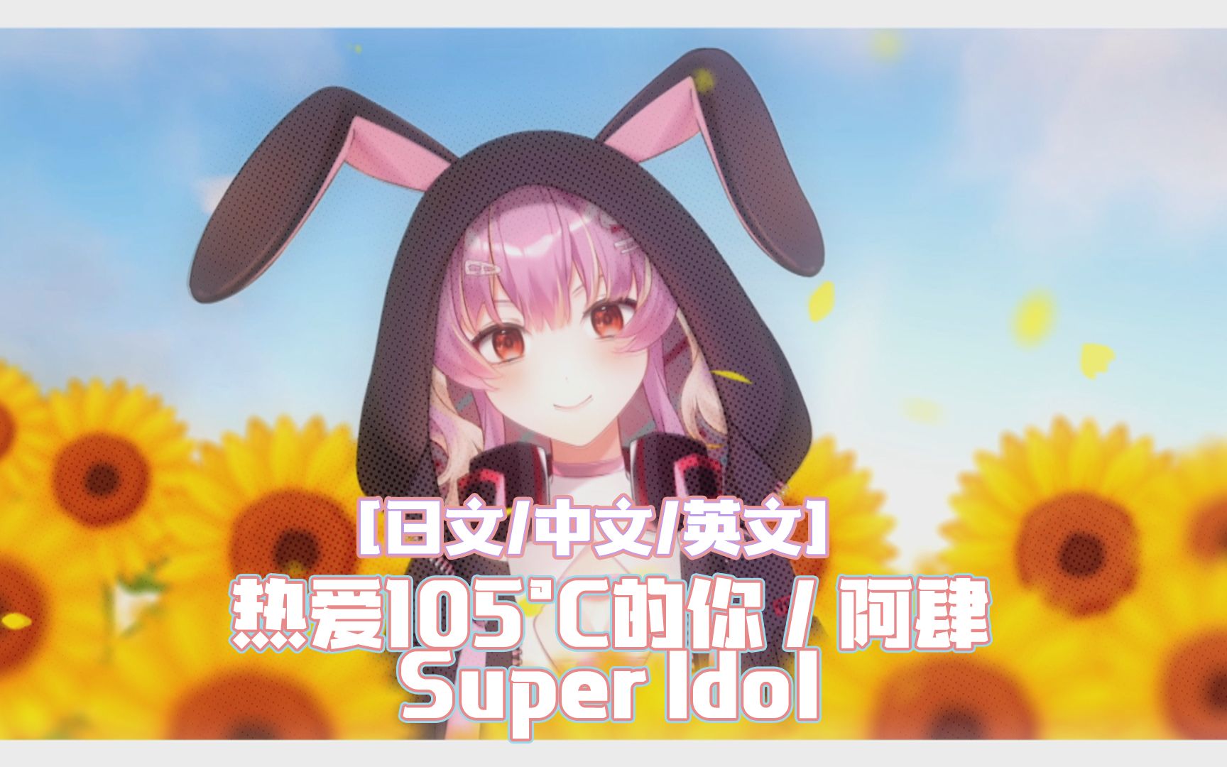 热爱105的你新v攸仪yui的三语翻唱superidol日文中文英文